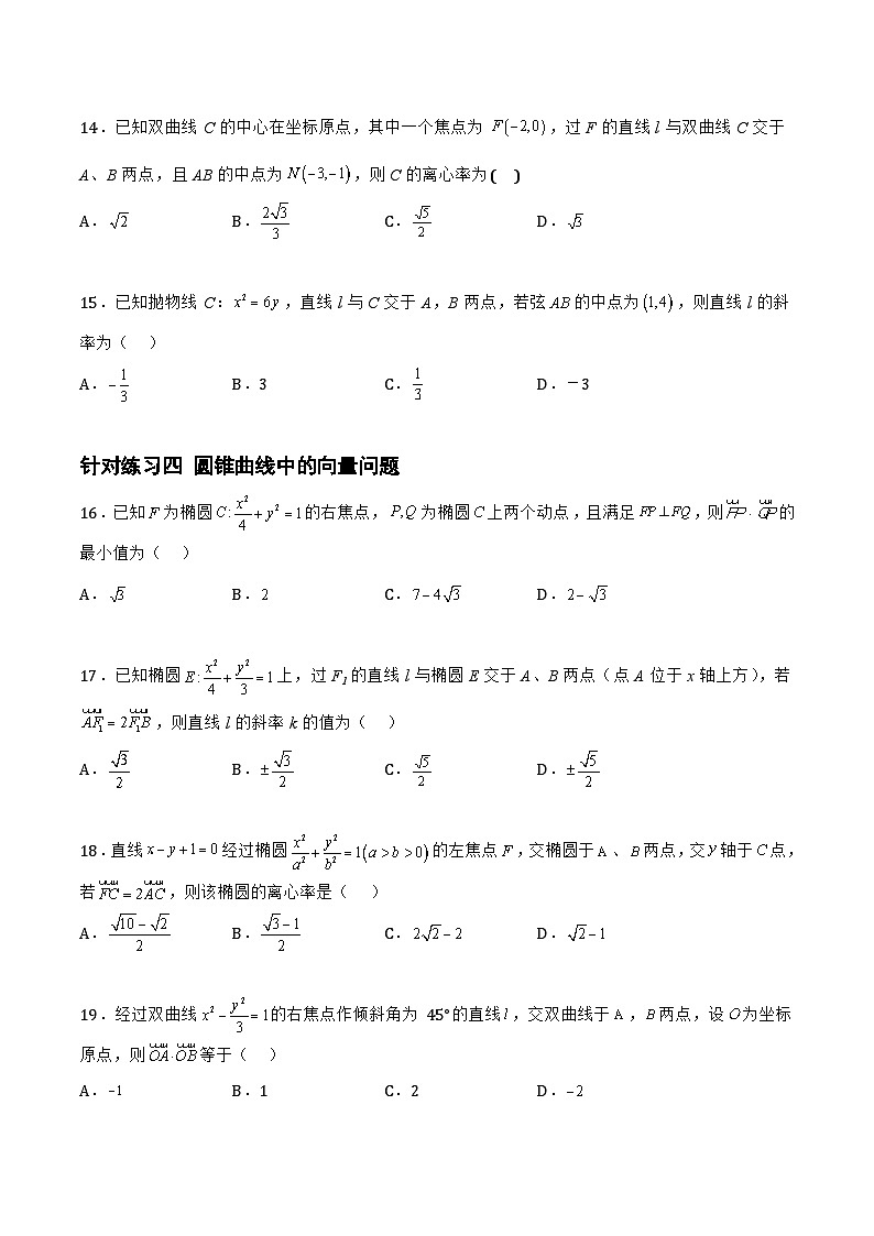 高三数学一轮复习题型与战法精准训练(新高考专用)8.5.2直线与圆锥曲线的位置关系(针对练习)(原卷版+解析)第3页