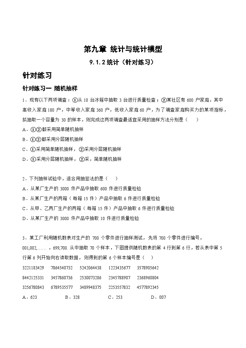 高三数学一轮复习题型与战法精准训练(新高考专用)9.1.2统计(针对练习)(原卷版+解析)第1页
