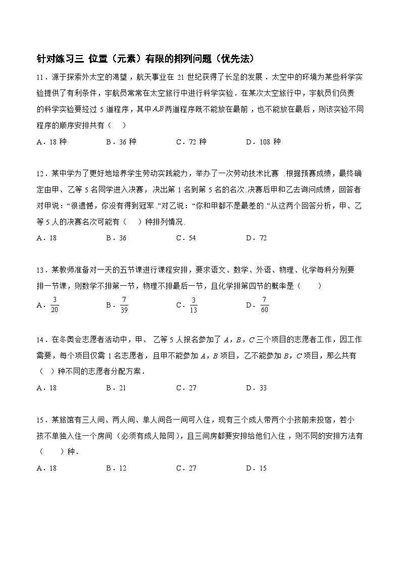 高三数学一轮复习题型与战法精准训练(新高考专用)10.1.2排列组合(针对练习)(原卷版+解析)第3页