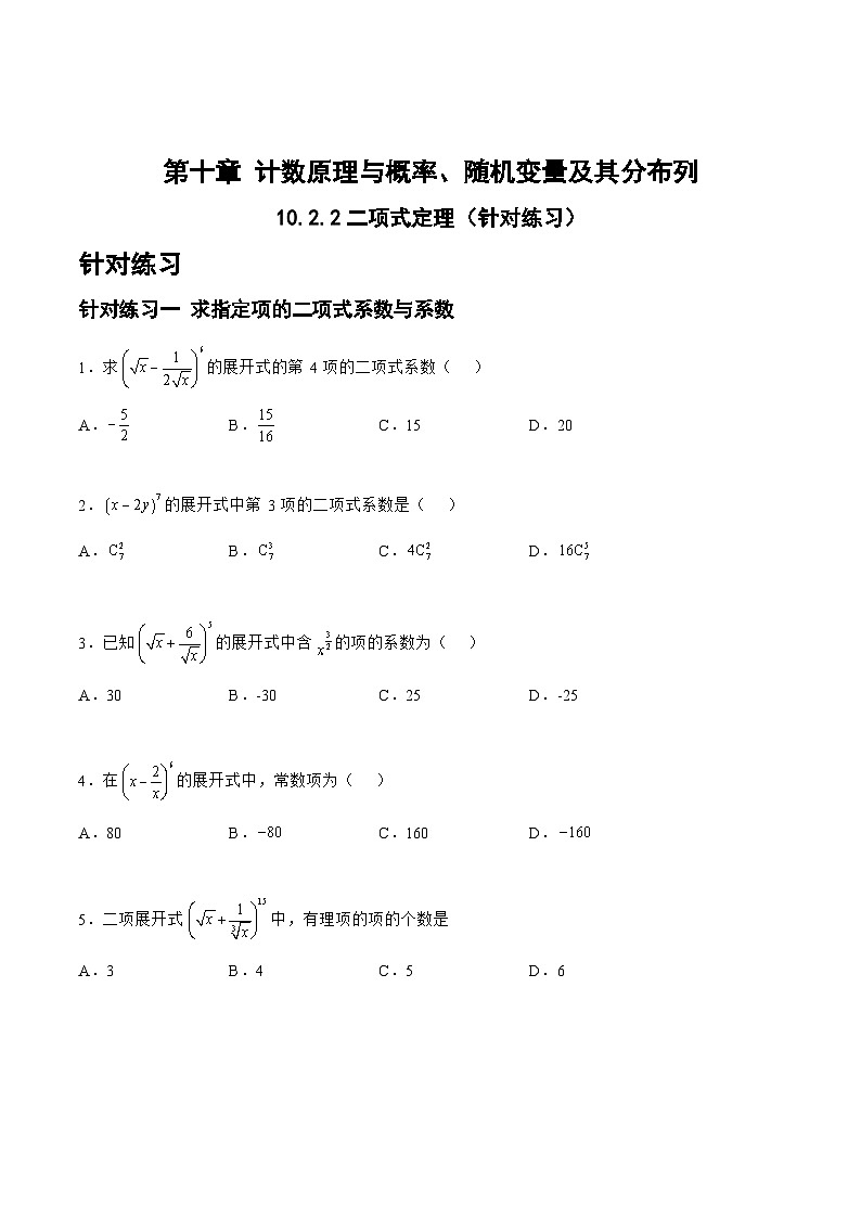 高三数学一轮复习题型与战法精准训练(新高考专用)10.2.2二项式定理(针对练习)(原卷版+解析)第1页