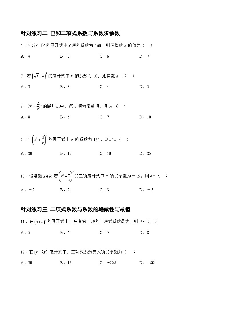 高三数学一轮复习题型与战法精准训练(新高考专用)10.2.2二项式定理(针对练习)(原卷版+解析)第2页