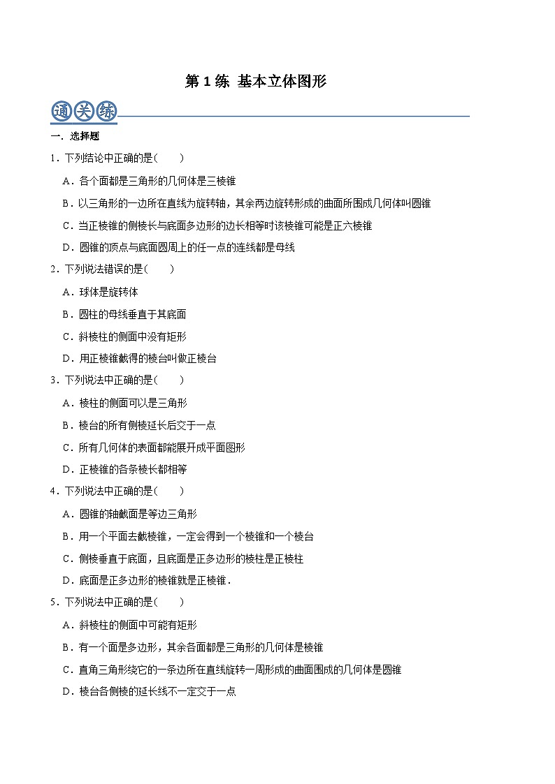 高一数学下学期考点精讲+精练(人教A版2019必修第二册)第01练基本立体图形(原卷版+解析)第1页