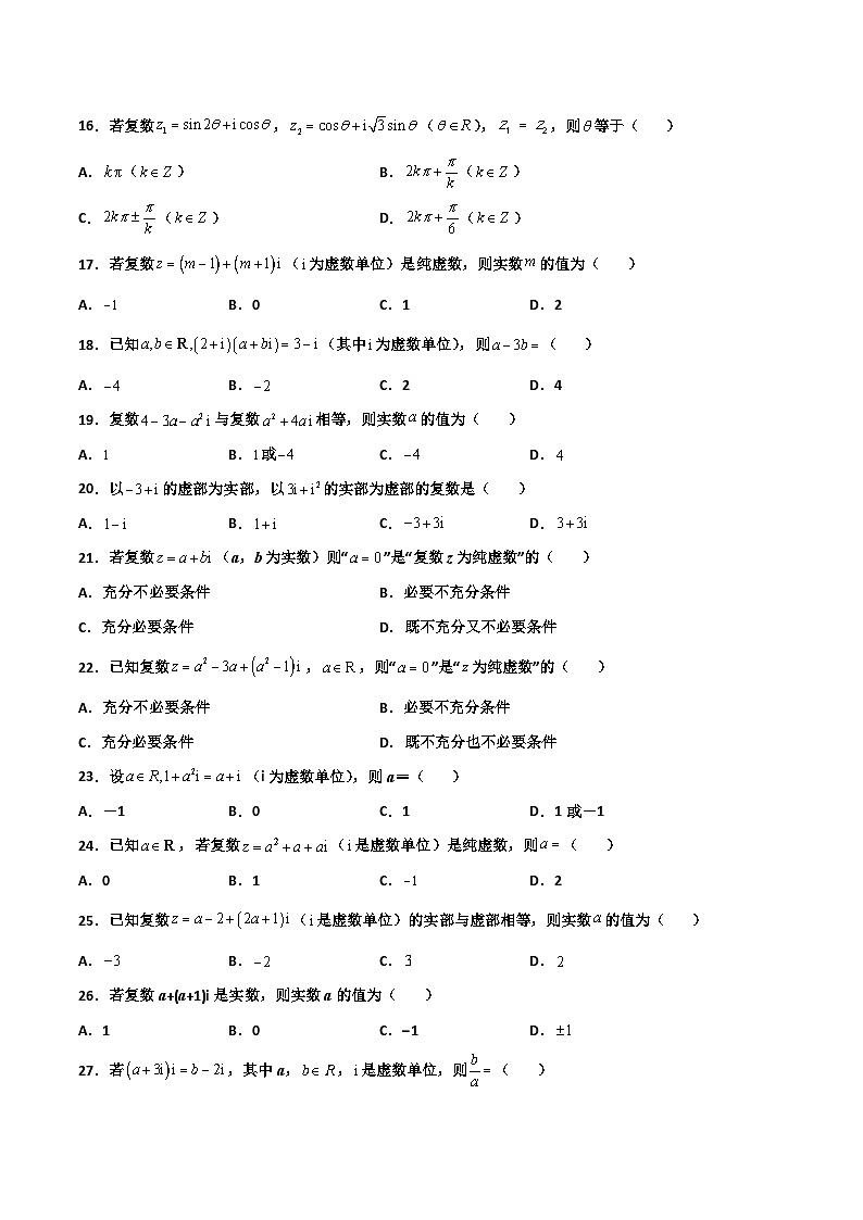 高一数学下学期考点精讲+精练(人教A版2019必修第二册)第01练数系的扩充和复数的概念(原卷版+解析)03