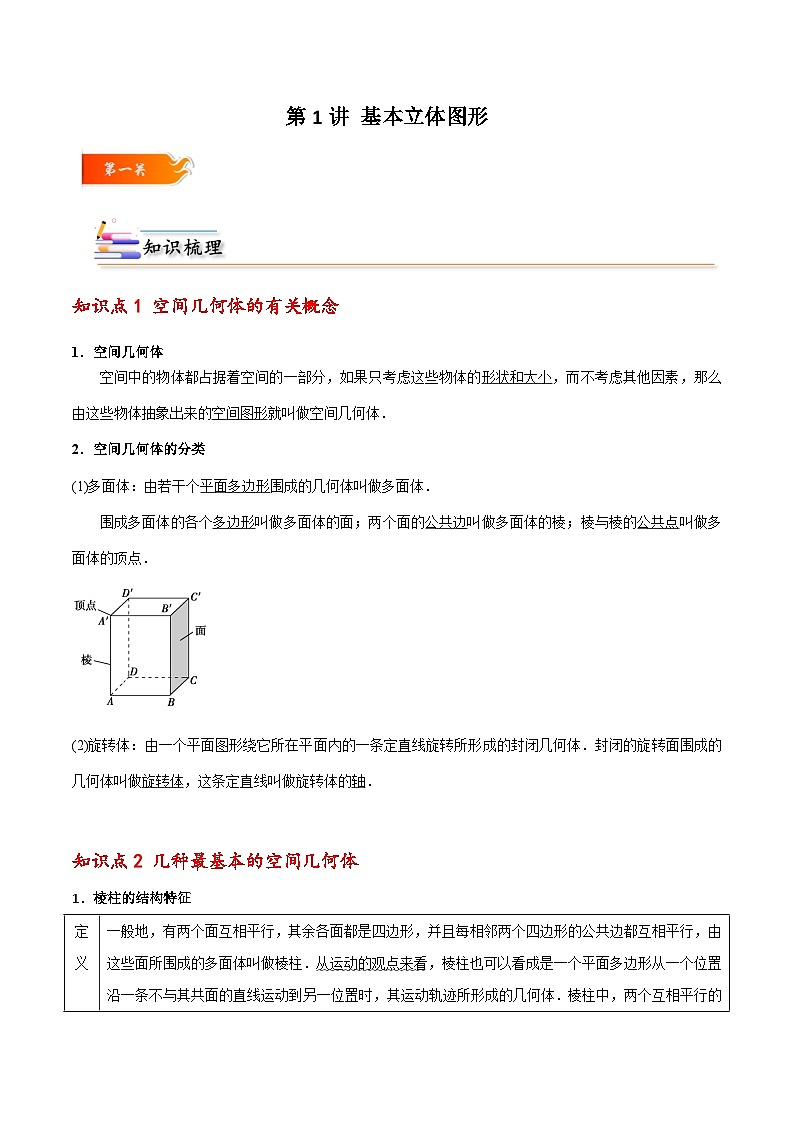 高一数学下学期考点精讲+精练(人教A版2019必修第二册)第01讲基本立体图形(原卷版+解析)01