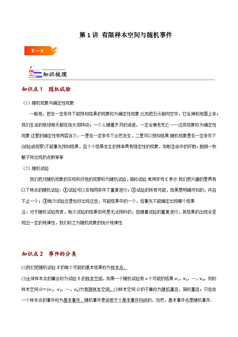 高一数学下学期考点精讲+精练(人教A版2019必修第二册)第01讲有限样本空间与随机事件(原卷版+解析)第1页