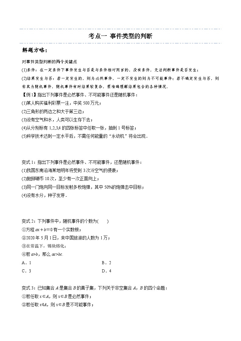 高一数学下学期考点精讲+精练(人教A版2019必修第二册)第01讲有限样本空间与随机事件(原卷版+解析)第3页