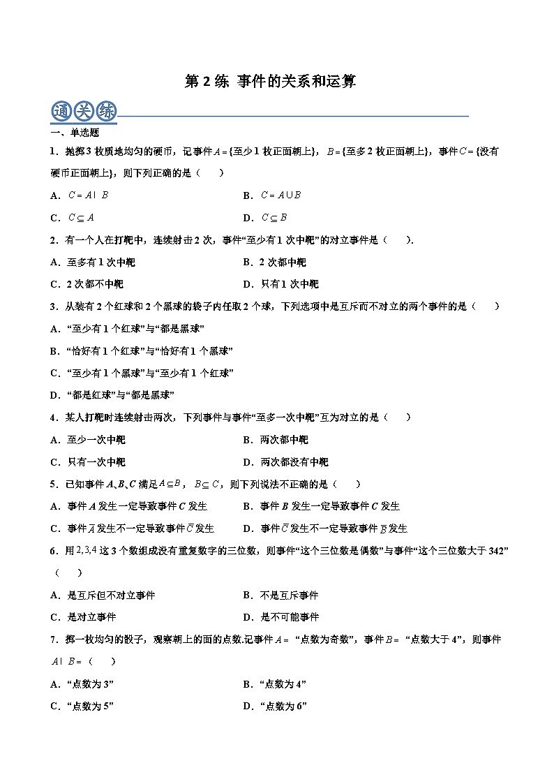 高一数学下学期考点精讲+精练(人教A版2019必修第二册)第02练事件的关系和运算(原卷版+解析)01