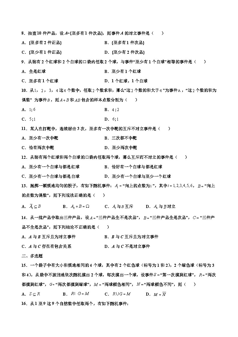 高一数学下学期考点精讲+精练(人教A版2019必修第二册)第02练事件的关系和运算(原卷版+解析)02