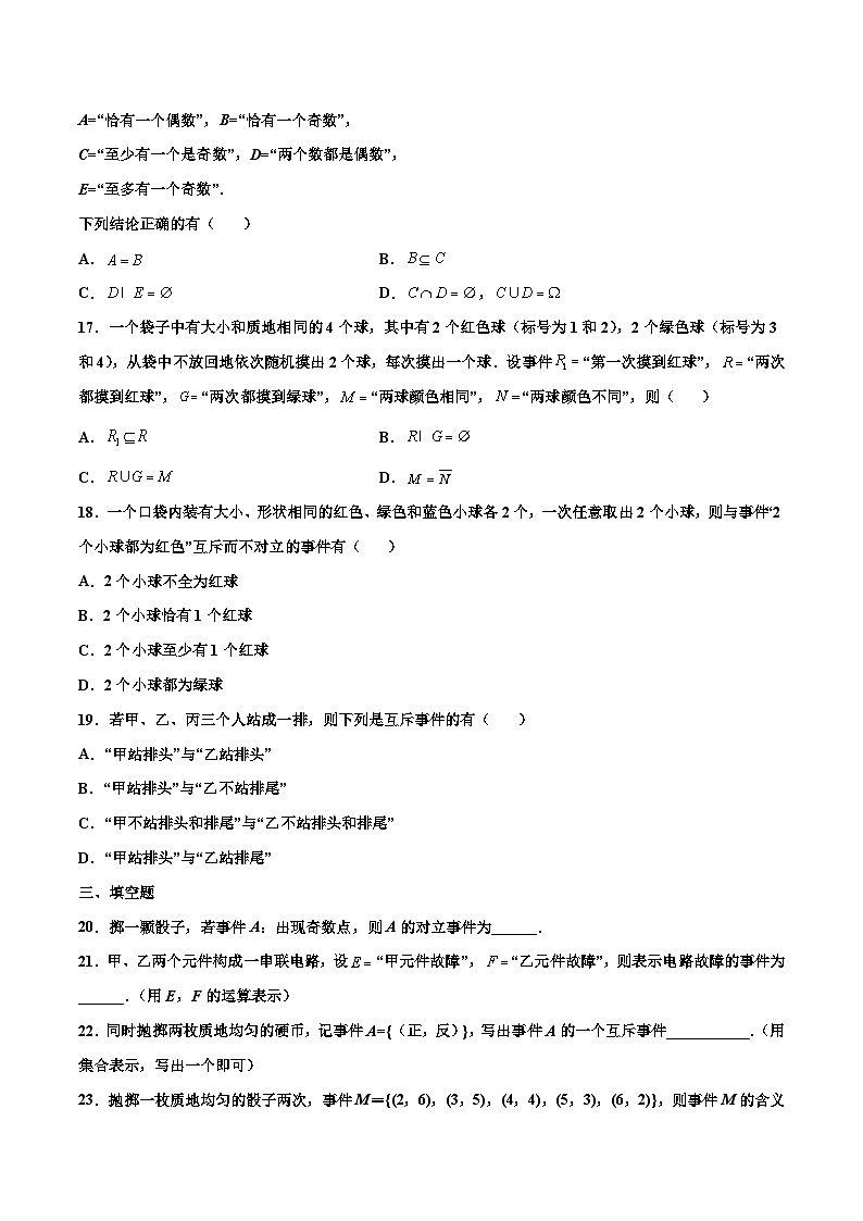高一数学下学期考点精讲+精练(人教A版2019必修第二册)第02练事件的关系和运算(原卷版+解析)03