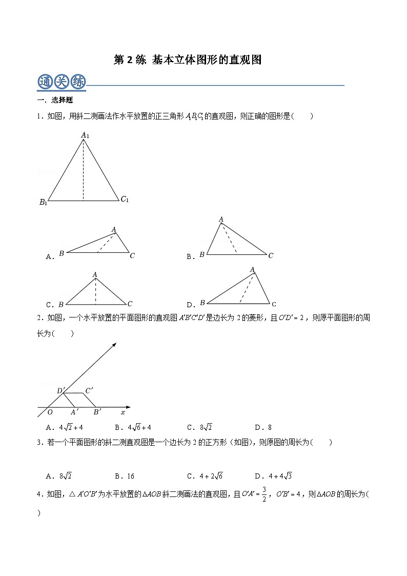 高一数学下学期考点精讲+精练(人教A版2019必修第二册)第02练基本立体图形的直观图(原卷版+解析)01