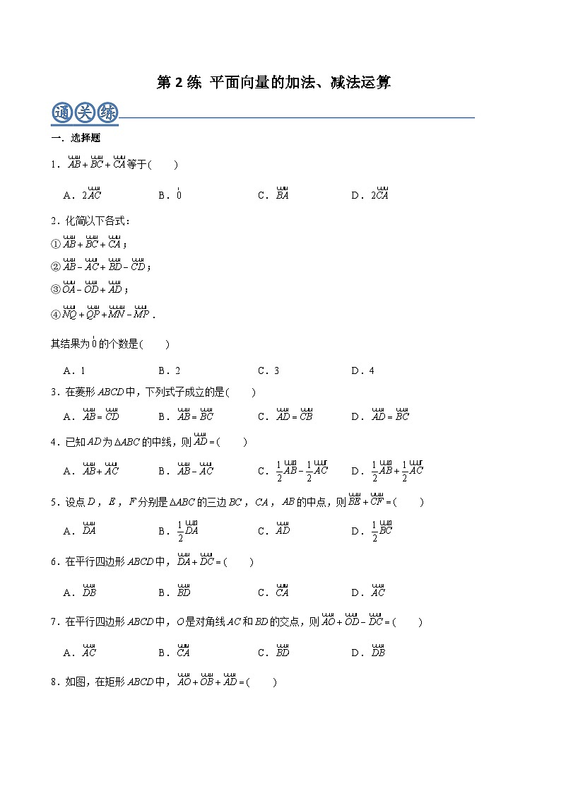 高一数学下学期考点精讲+精练(人教A版2019必修第二册)第02练平面向量的加、减法运算(原卷版+解析)01
