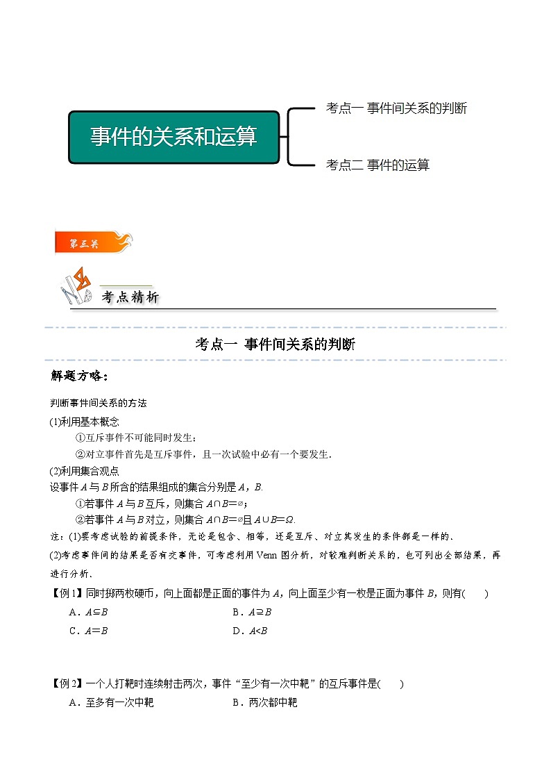 高一数学下学期考点精讲+精练(人教A版2019必修第二册)第02讲事件的关系和运算(原卷版+解析)03