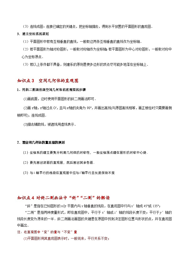 高一数学下学期考点精讲+精练(人教A版2019必修第二册)第02讲基本立体图形的直观图(原卷版+解析)02