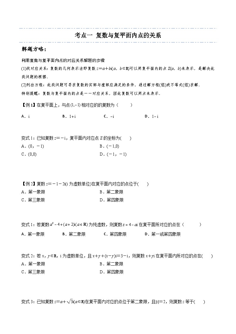 高一数学下学期考点精讲+精练(人教A版2019必修第二册)第02讲复数的几何意义(原卷版+解析)第3页