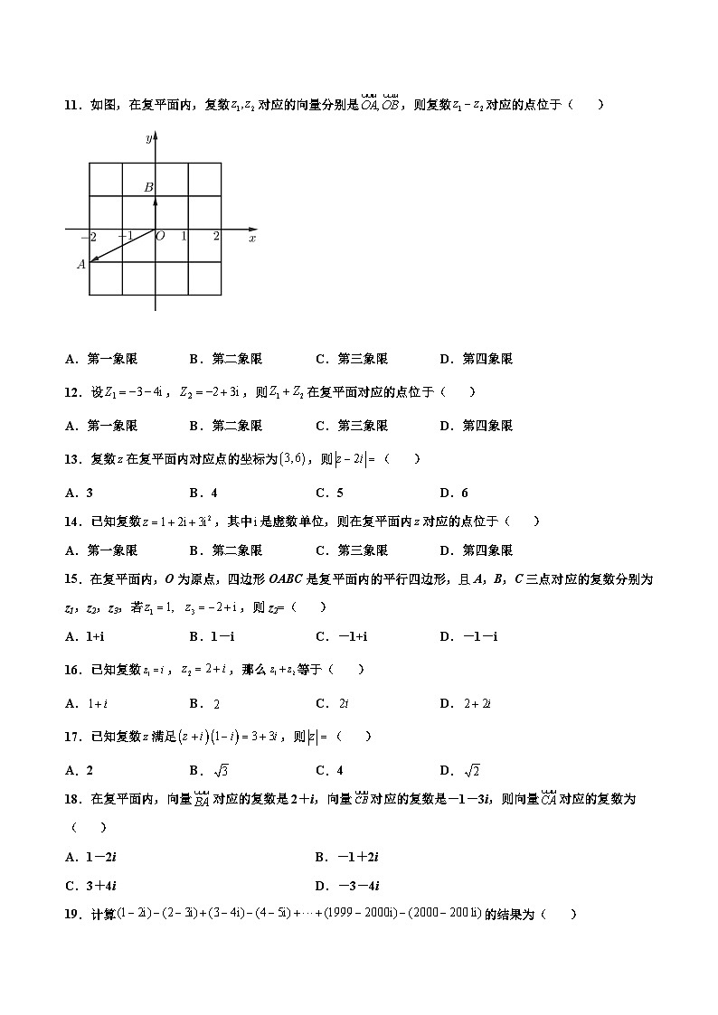 高一数学下学期考点精讲+精练(人教A版2019必修第二册)第03练复数的加、减运算及其几何意义(原卷版+解析)02