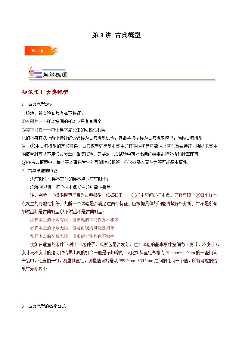 高一数学下学期考点精讲+精练(人教A版2019必修第二册)第03讲古典概型(原卷版+解析)01