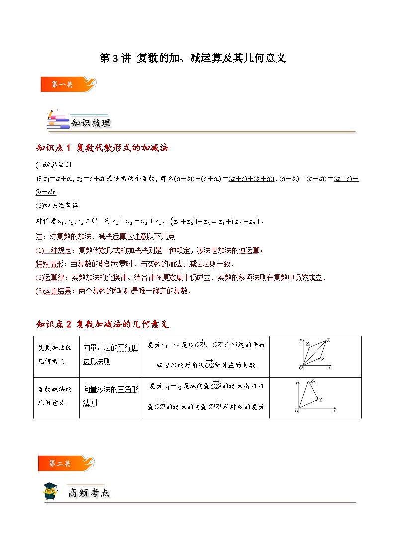 高一数学下学期考点精讲+精练(人教A版2019必修第二册)第03讲复数的加、减运算及其几何意义(原卷版+解析)第1页