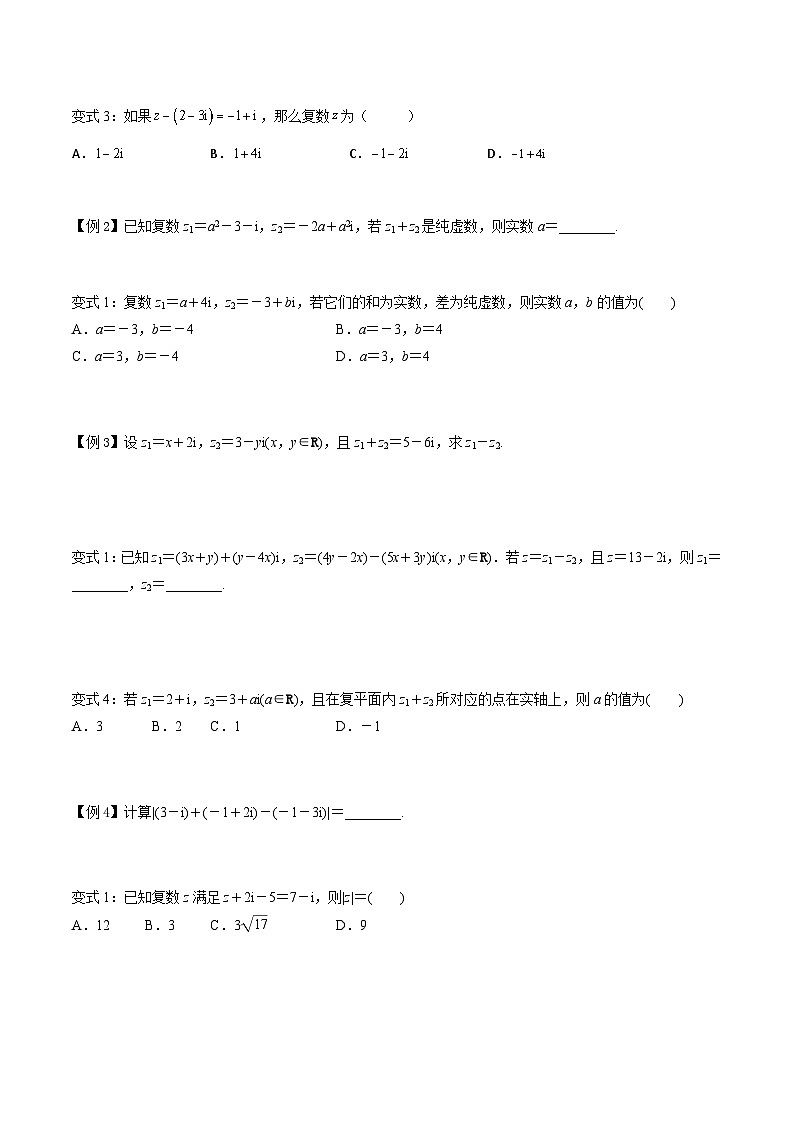 高一数学下学期考点精讲+精练(人教A版2019必修第二册)第03讲复数的加、减运算及其几何意义(原卷版+解析)第3页