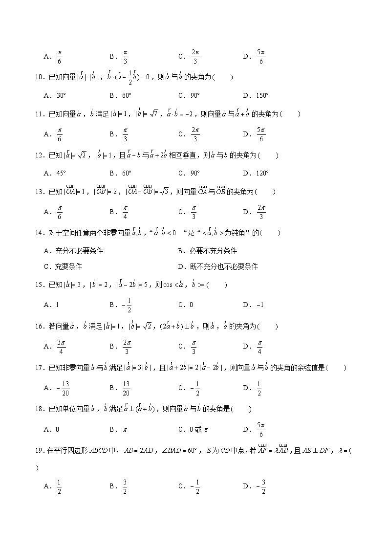 高一数学下学期考点精讲+精练(人教A版2019必修第二册)第04练平面向量的数量积(原卷版+解析)02