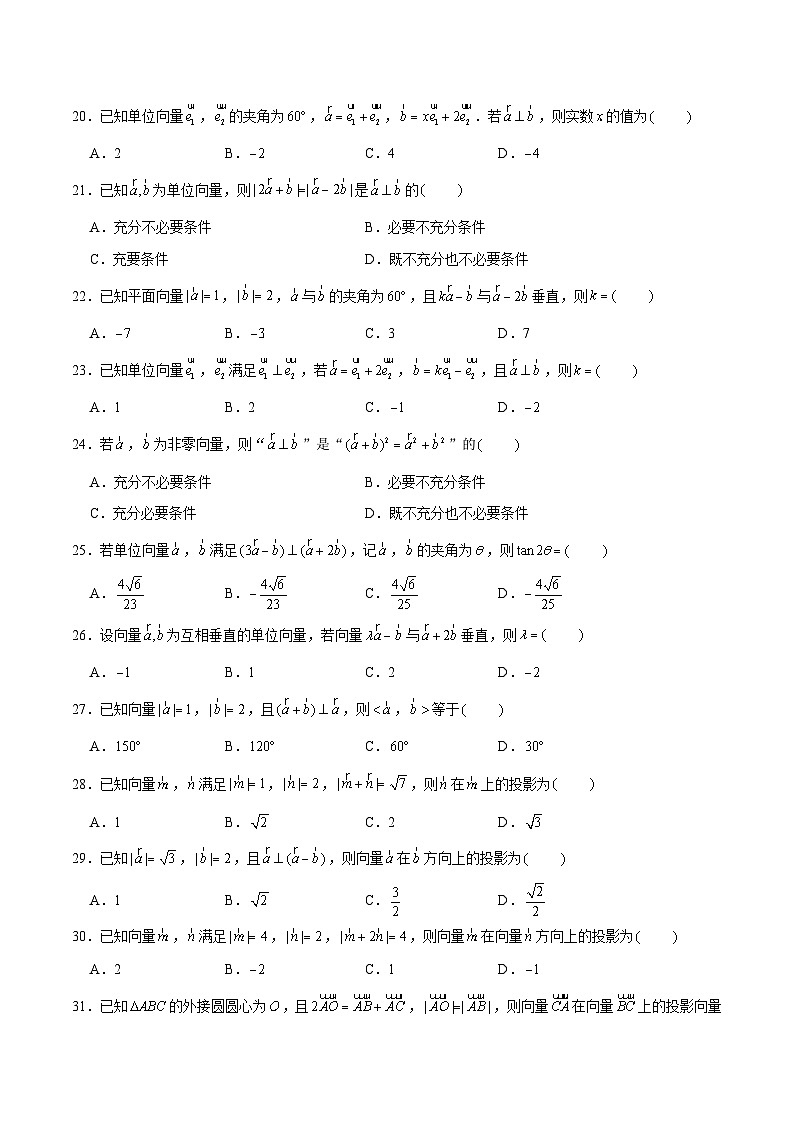 高一数学下学期考点精讲+精练(人教A版2019必修第二册)第04练平面向量的数量积(原卷版+解析)03