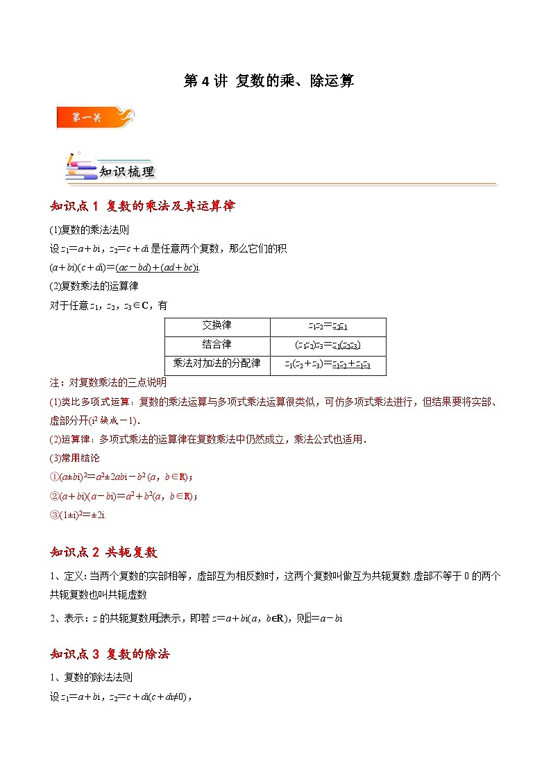 高一数学下学期考点精讲+精练(人教A版2019必修第二册)第04讲复数的乘、除运算(原卷版+解析)第1页
