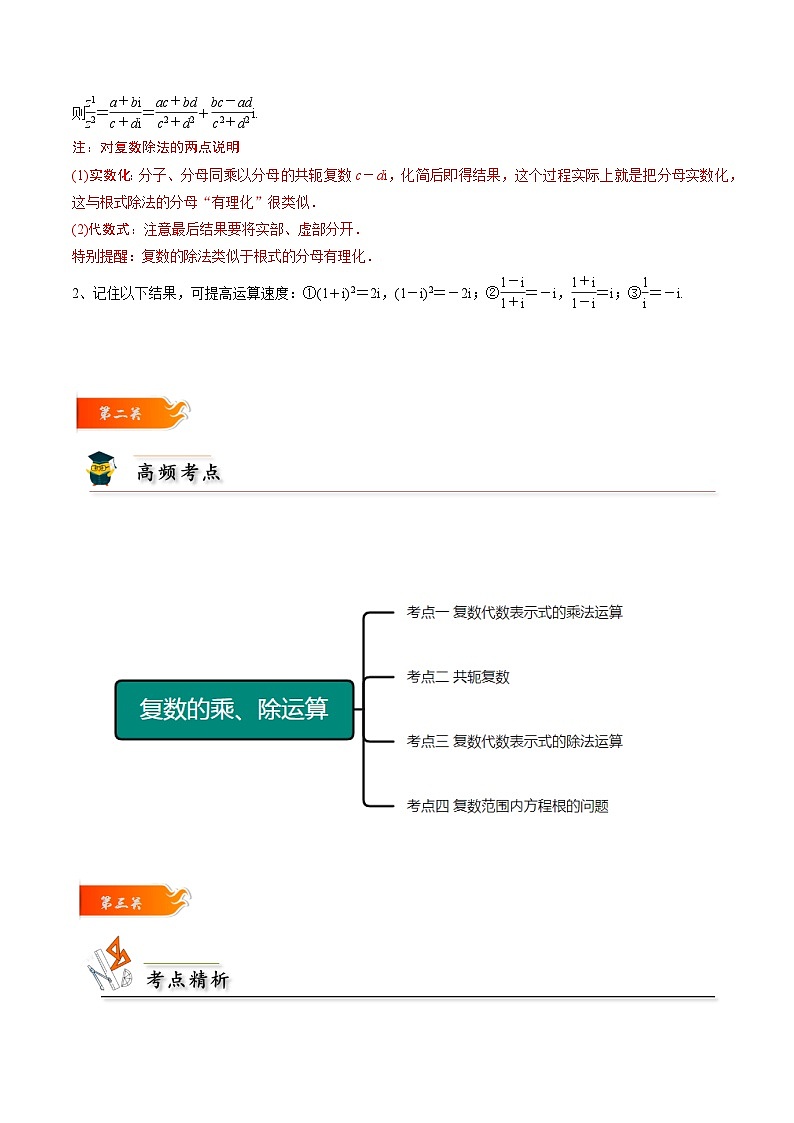高一数学下学期考点精讲+精练(人教A版2019必修第二册)第04讲复数的乘、除运算(原卷版+解析)第2页