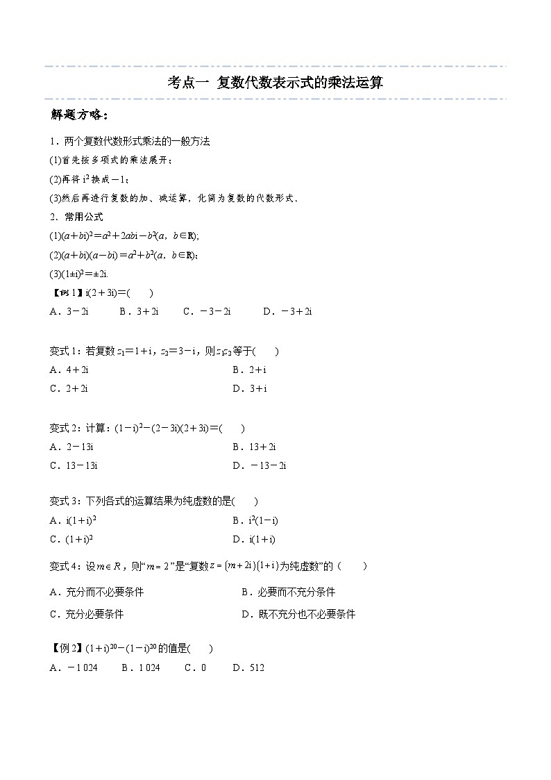 高一数学下学期考点精讲+精练(人教A版2019必修第二册)第04讲复数的乘、除运算(原卷版+解析)第3页