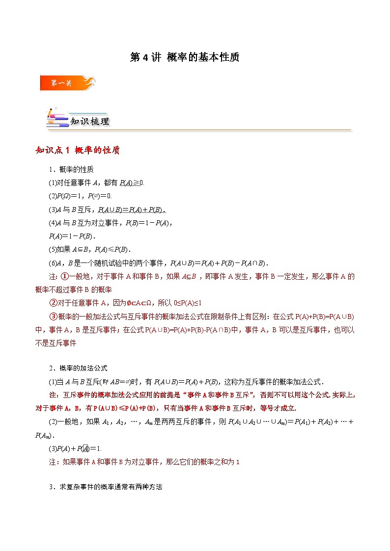 高一数学下学期考点精讲+精练(人教A版2019必修第二册)第04讲概率的基本性质(原卷版+解析)第1页
