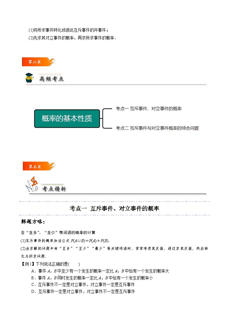 高一数学下学期考点精讲+精练(人教A版2019必修第二册)第04讲概率的基本性质(原卷版+解析)第2页