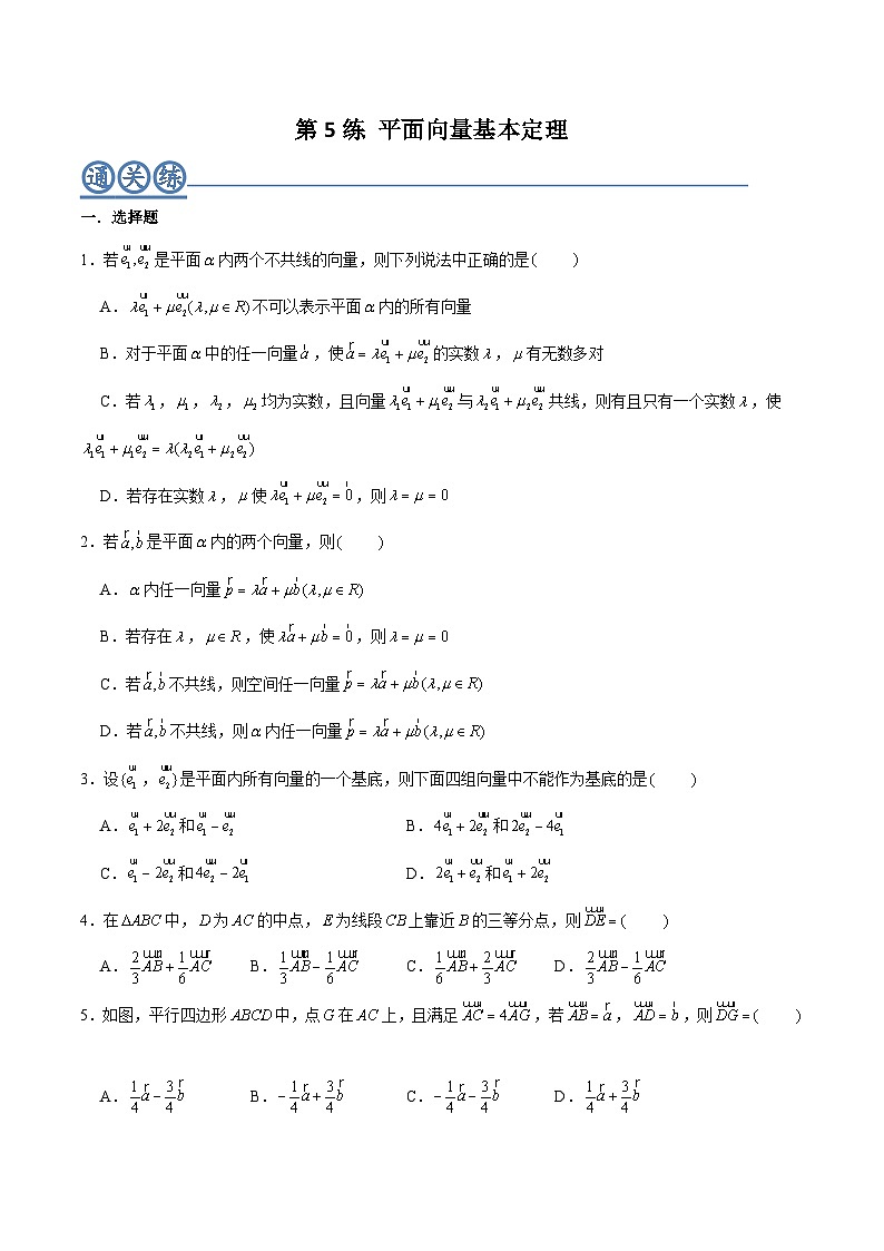高一数学下学期考点精讲+精练(人教A版2019必修第二册)第05练平面向量基本定理(原卷版+解析)01