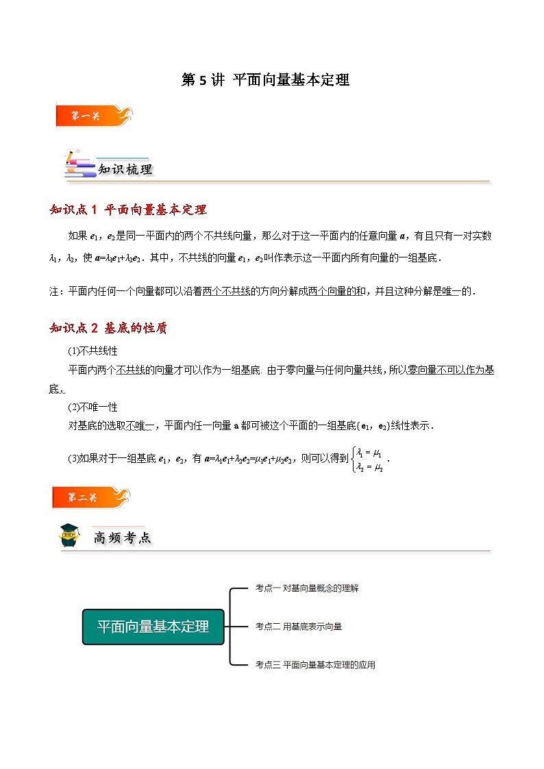 高一数学下学期考点精讲+精练(人教A版2019必修第二册)第05讲平面向量基本定理(原卷版+解析)01