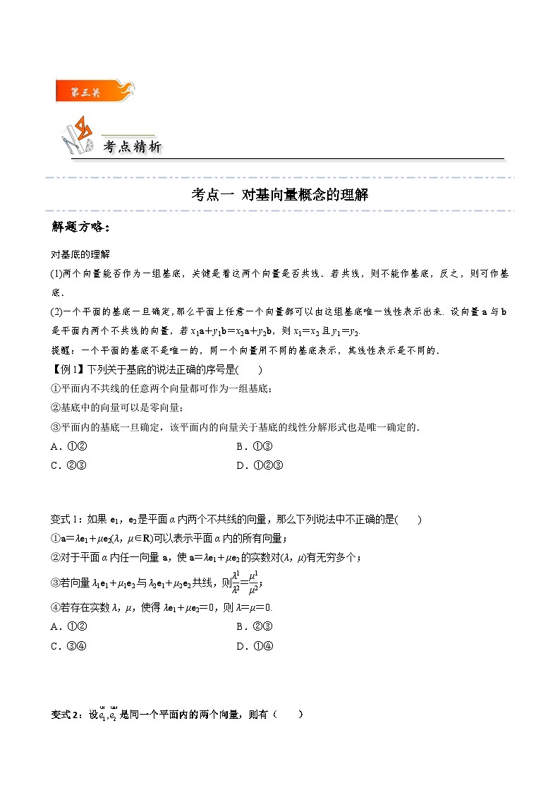 高一数学下学期考点精讲+精练(人教A版2019必修第二册)第05讲平面向量基本定理(原卷版+解析)02