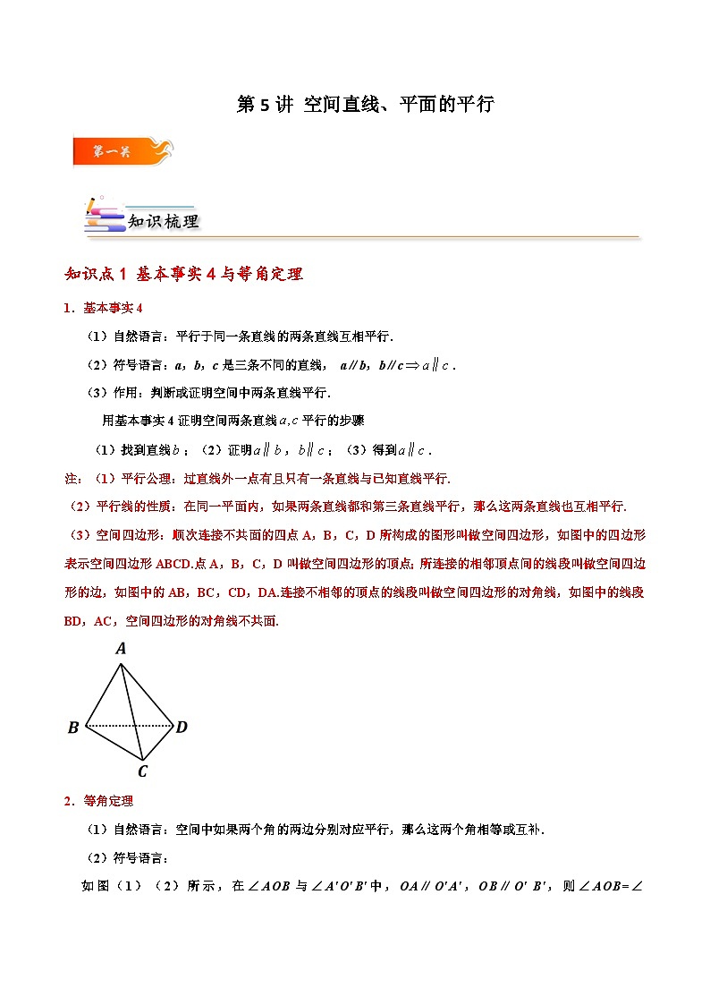 高一数学下学期考点精讲+精练(人教A版2019必修第二册)第05讲空间直线、平面的平行(原卷版+解析)01