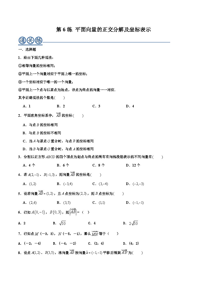 高一数学下学期考点精讲+精练(人教A版2019必修第二册)第06练平面向量的正交分解及坐标表示(原卷版+解析)01