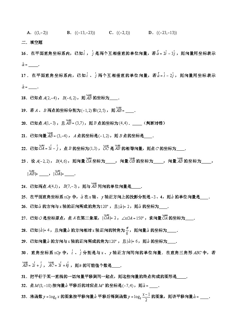 高一数学下学期考点精讲+精练(人教A版2019必修第二册)第06练平面向量的正交分解及坐标表示(原卷版+解析)03