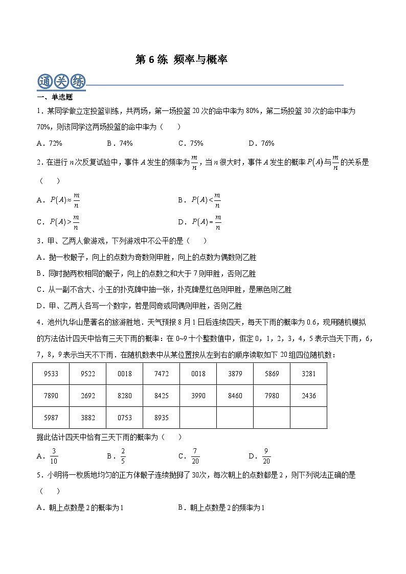 高一数学下学期考点精讲+精练(人教A版2019必修第二册)第06练频率与概率(原卷版+解析)01