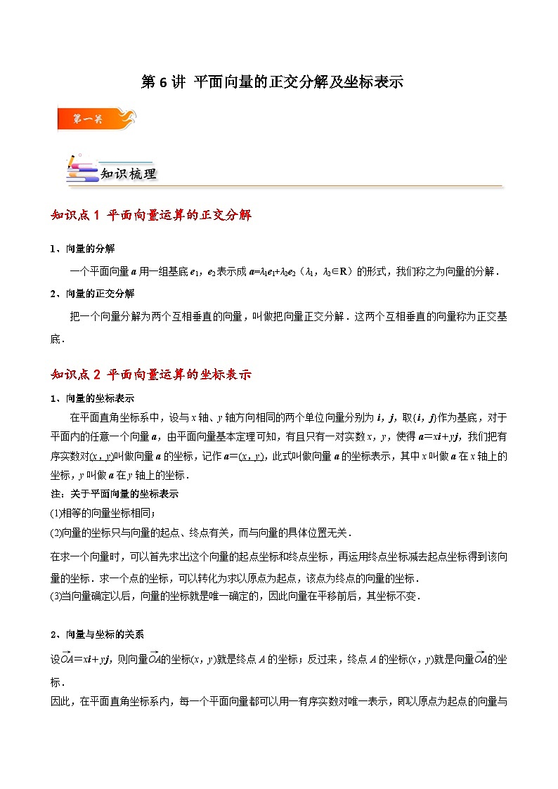 高一数学下学期考点精讲+精练(人教A版2019必修第二册)第06讲平面向量的正交分解及坐标表示(原卷版+解析)01