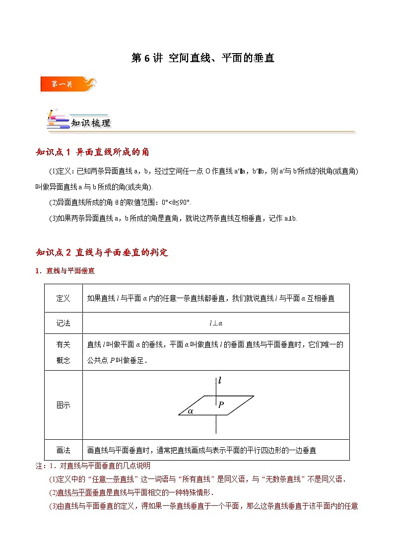 高一数学下学期考点精讲+精练(人教A版2019必修第二册)第06讲空间直线、平面的垂直(原卷版+解析)01