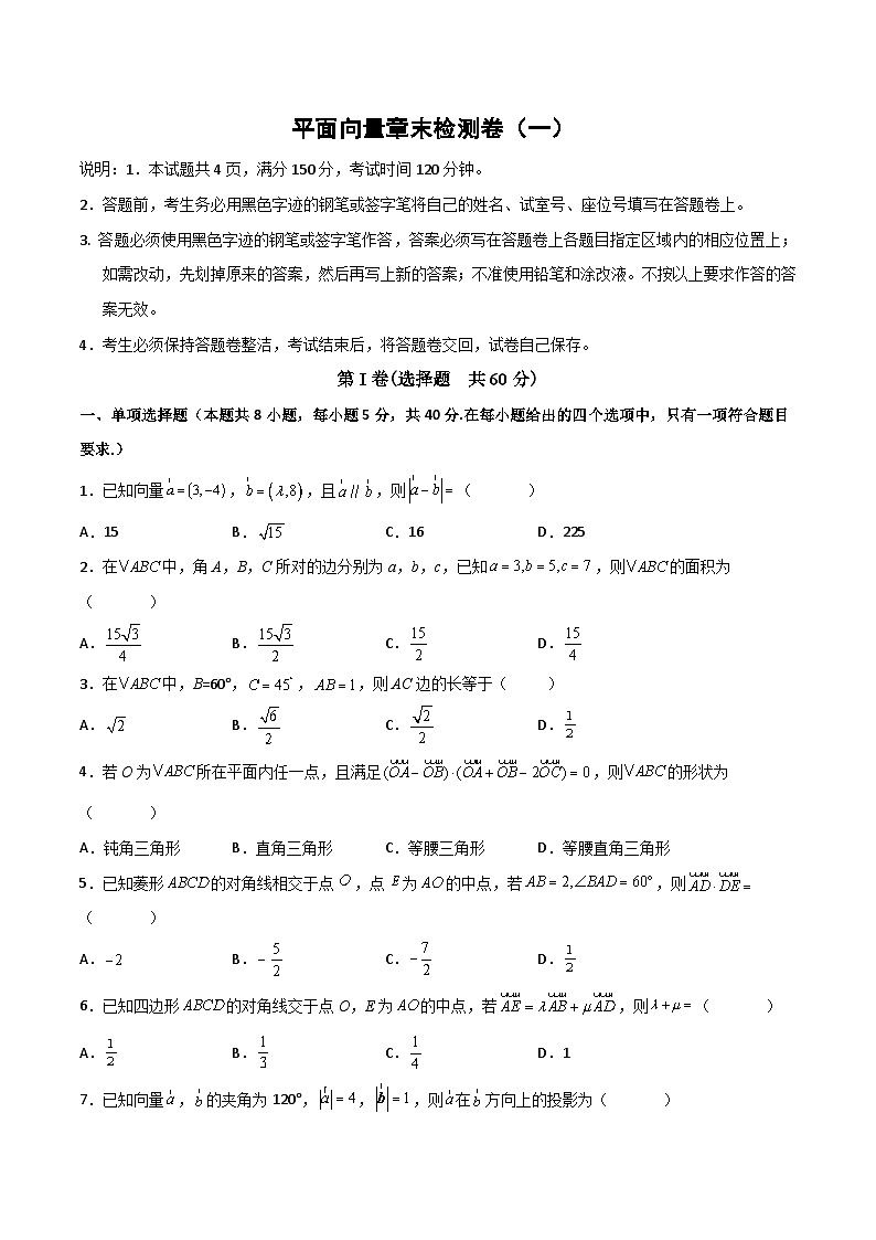 高一数学下学期考点精讲+精练(人教A版2019必修第二册)第六章平面向量及其应用章末检测卷(一)(原卷版+解析)01
