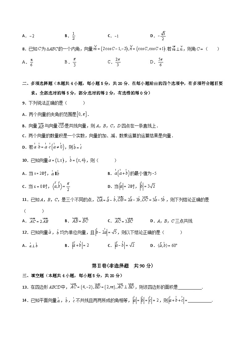 高一数学下学期考点精讲+精练(人教A版2019必修第二册)第六章平面向量及其应用章末检测卷(一)(原卷版+解析)02