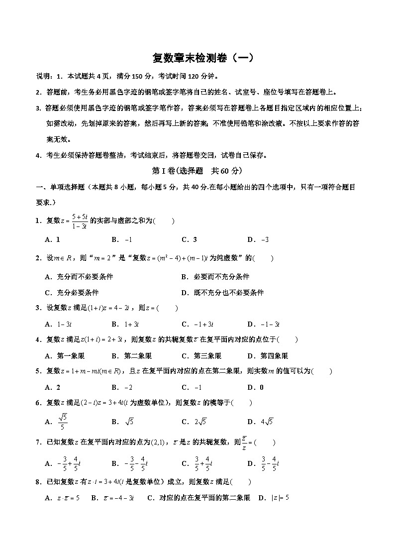高一数学下学期考点精讲+精练(人教A版2019必修第二册)第七章复数章末检测卷(一)(原卷版+解析)第1页