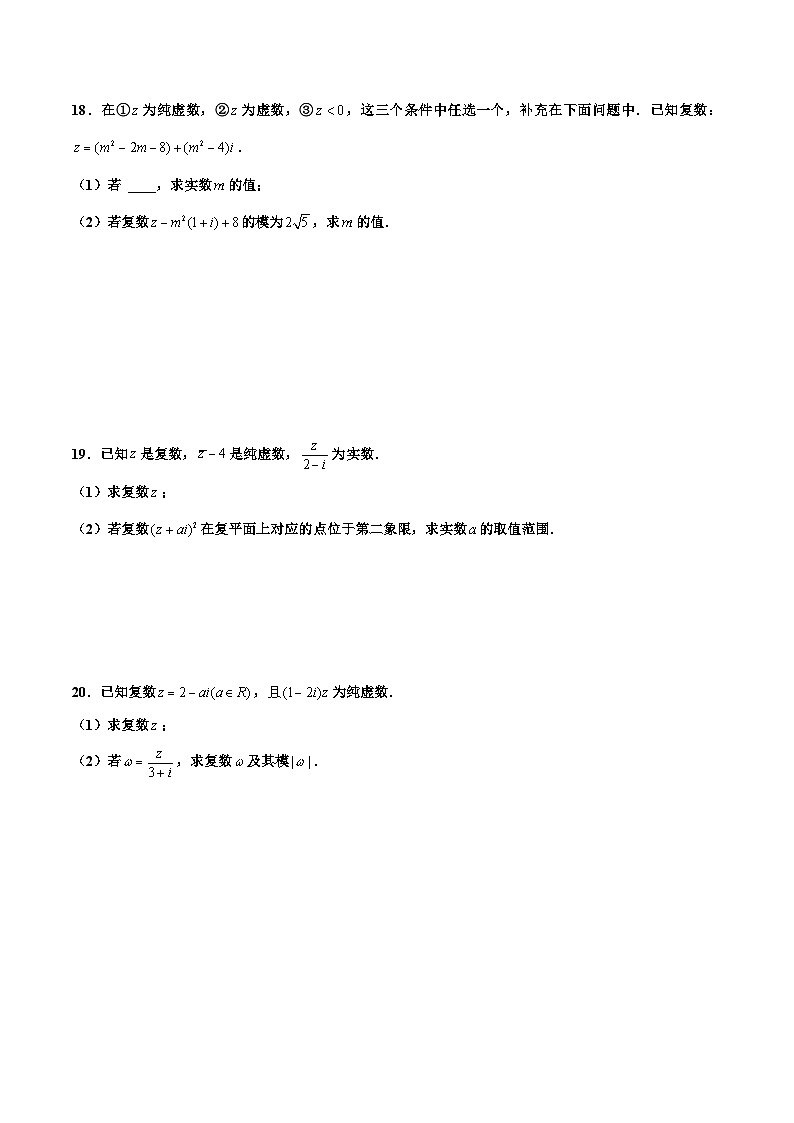 高一数学下学期考点精讲+精练(人教A版2019必修第二册)第七章复数章末检测卷(一)(原卷版+解析)第3页