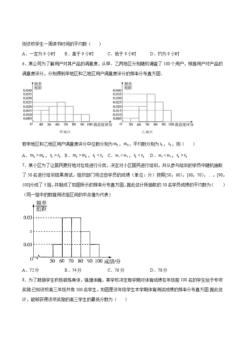 高一数学下学期考点精讲+精练(人教A版2019必修第二册)第九章统计章末检测卷(一)(原卷版+解析)03