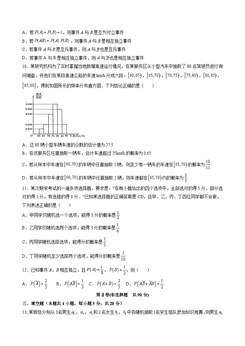 高一数学下学期考点精讲+精练(人教A版2019必修第二册)第十章概率章末检测卷(二)(原卷版+解析)第3页