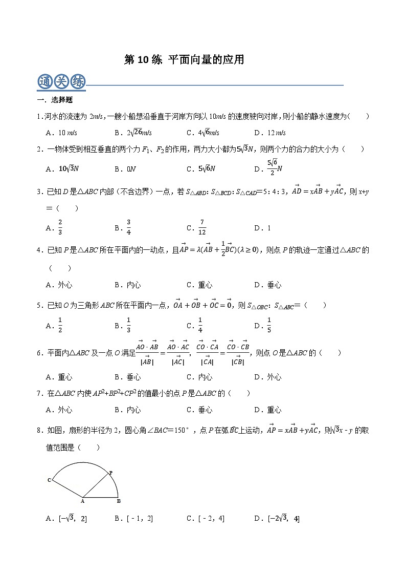 高一数学下学期考点精讲+精练(人教A版2019必修第二册)第10练平面向量的应用(原卷版+解析)01