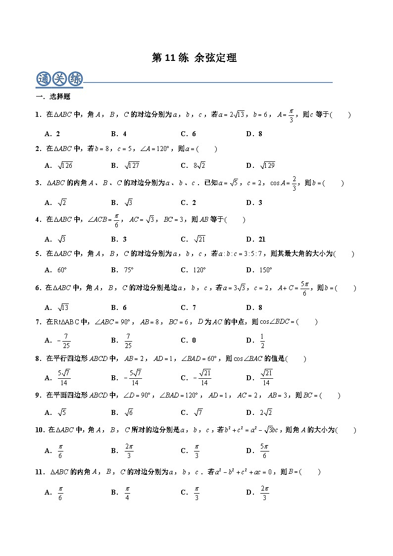 高一数学下学期考点精讲+精练(人教A版2019必修第二册)第11练余弦定理(原卷版+解析)第1页