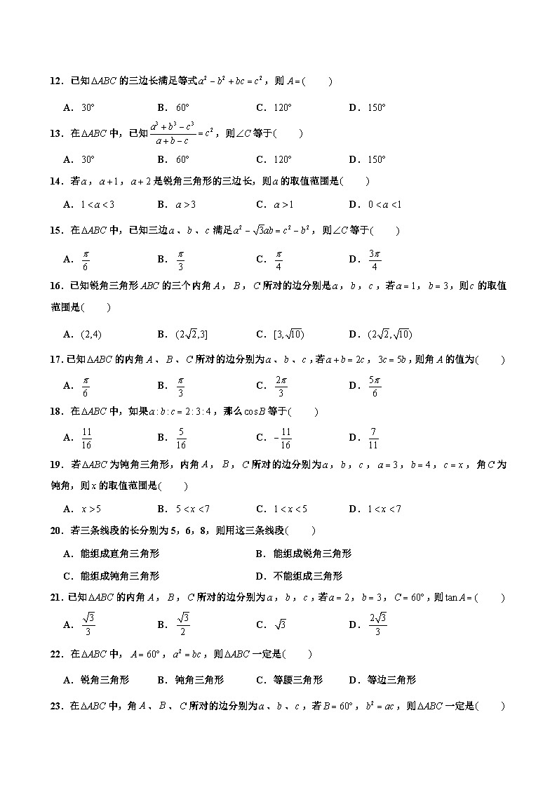 高一数学下学期考点精讲+精练(人教A版2019必修第二册)第11练余弦定理(原卷版+解析)第2页