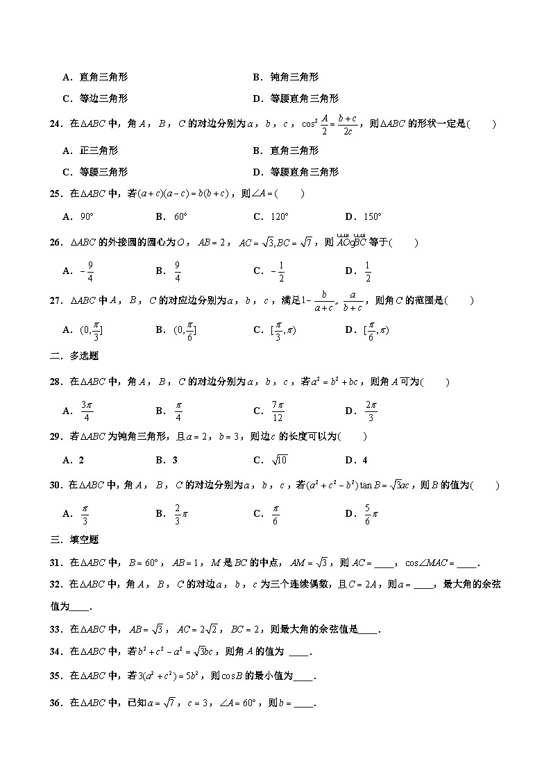 高一数学下学期考点精讲+精练(人教A版2019必修第二册)第11练余弦定理(原卷版+解析)第3页