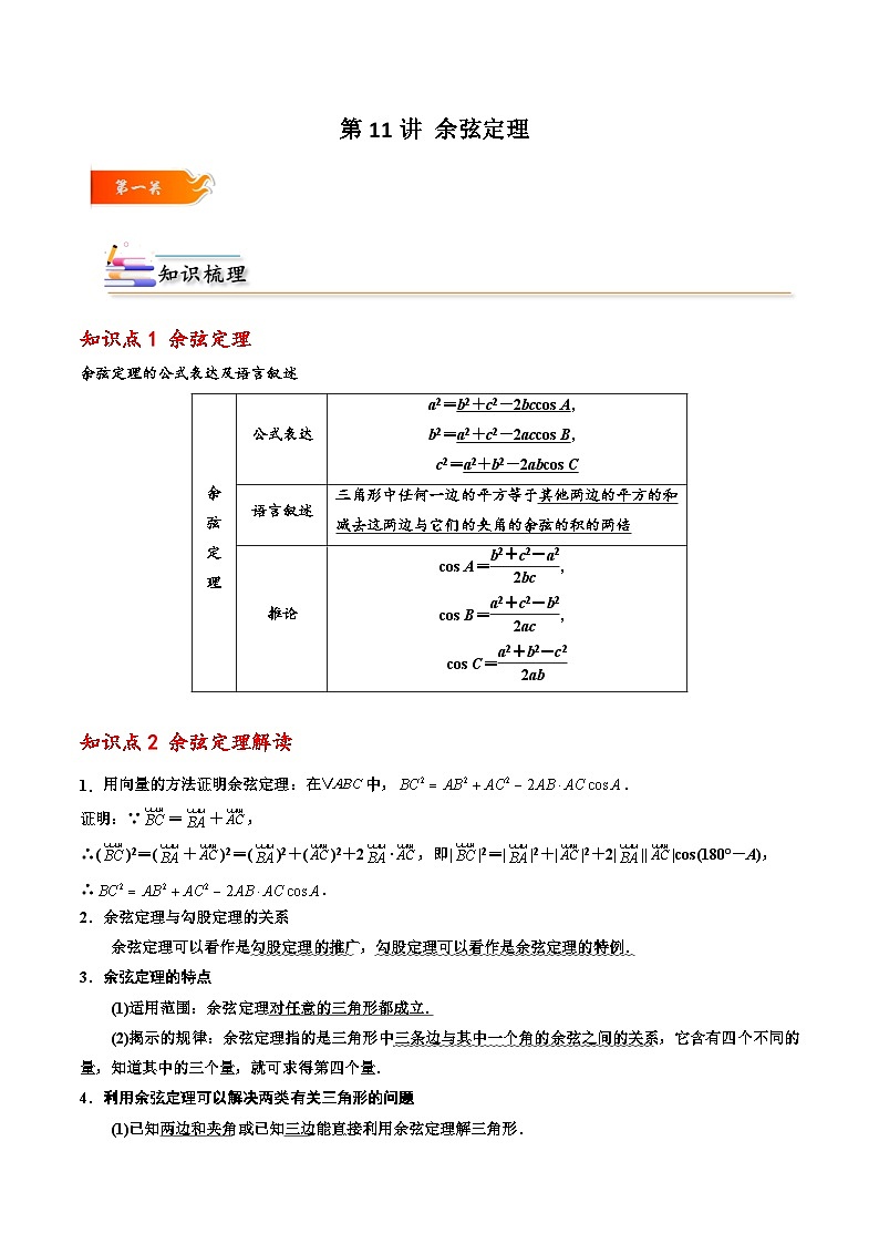 高一数学下学期考点精讲+精练(人教A版2019必修第二册)第11讲余弦定理(原卷版+解析)01