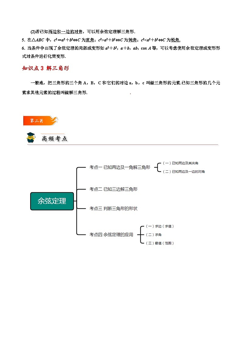 高一数学下学期考点精讲+精练(人教A版2019必修第二册)第11讲余弦定理(原卷版+解析)02